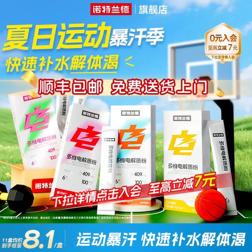 诺特兰德电解质水冲剂电解质粉