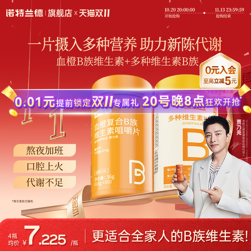 诺特兰德复合维生素b族维生素c咀嚼片男女士多种维b12b3b6b12正品