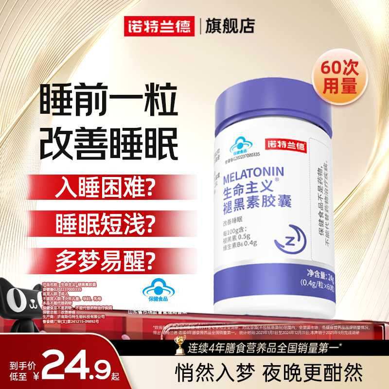 诺特兰德褪黑素改善睡眠