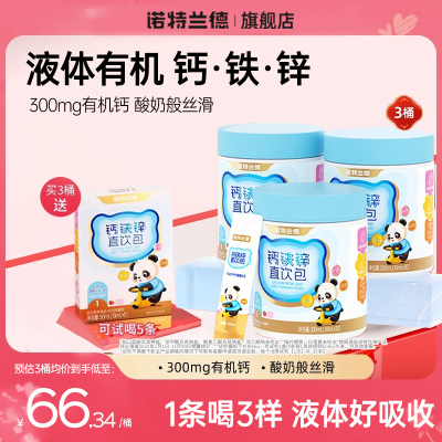 诺特兰德钙铁锌直饮包