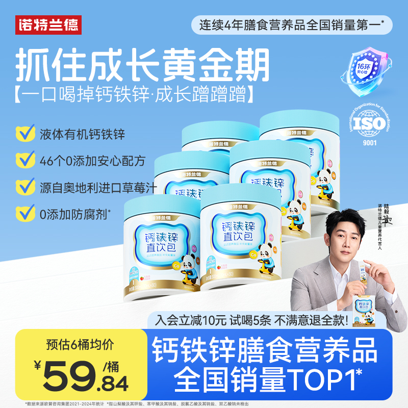 【直播专享】诺特兰德液体钙铁锌直饮包非氨基丁酸官方旗舰店