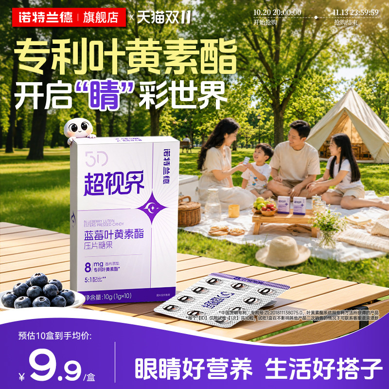 诺特兰德蓝莓叶黄素酯压片糖果