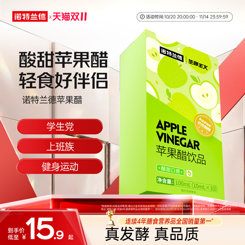 诺特兰德苹果醋浓缩发酵饮品官方正品解腻便携装苹果醋饮料