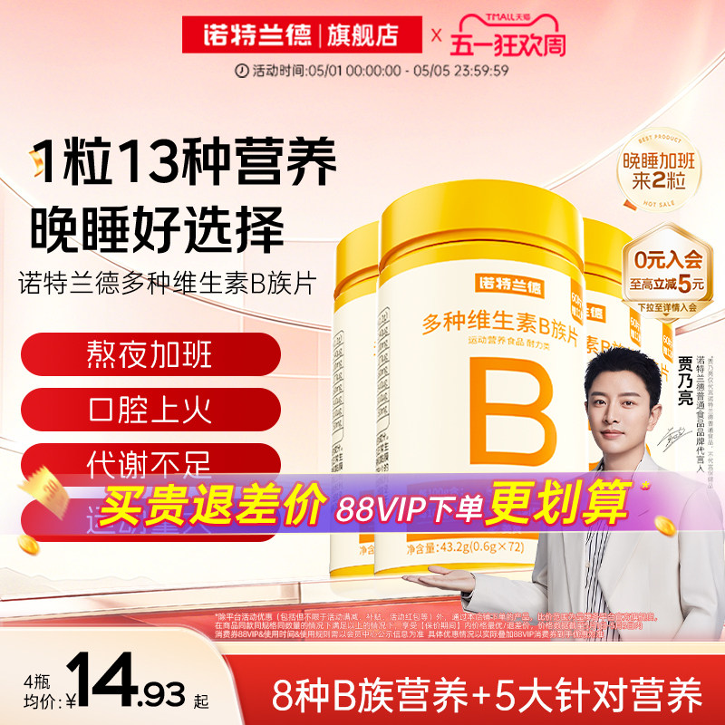 诺特兰德维生素b族复合片男女士多种维生素b2b6b12官方旗舰店正品