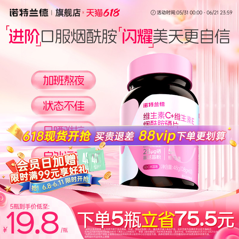 诺特兰德升级维生素c维生素e烟酰胺硒咀嚼片男女士官方旗舰店正品