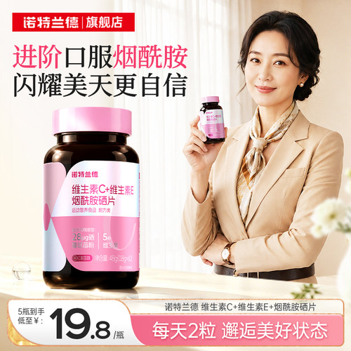 诺特兰德烟酰胺硒维c维e咀嚼片