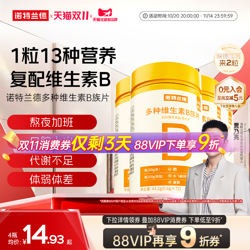 诺特兰德维生素b族复合片男女士多种维生素b2b6b12官方旗舰店正品