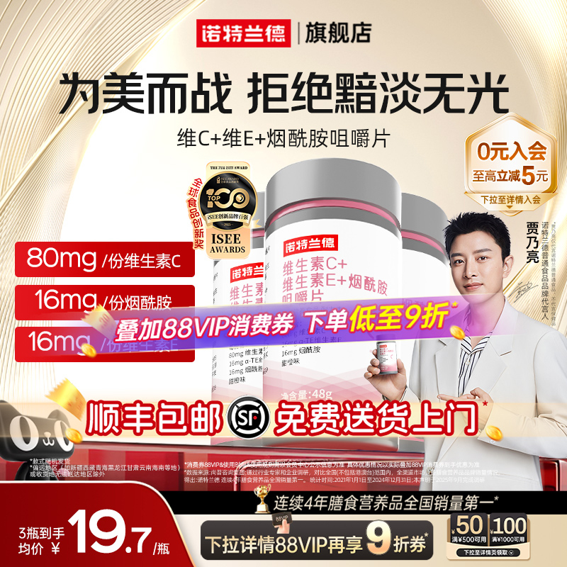 诺特兰德维生素C+E+烟酰胺咀嚼片