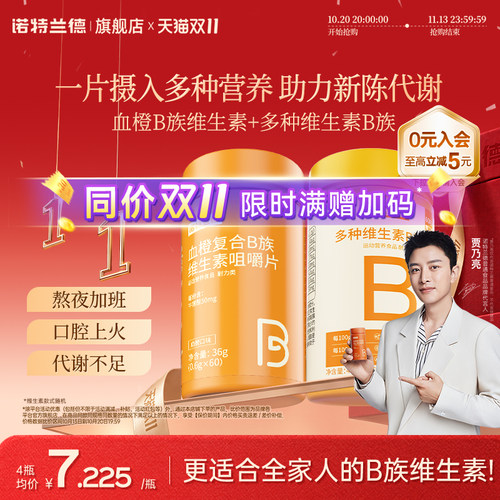 诺特兰德复合b族维生素c咀嚼片