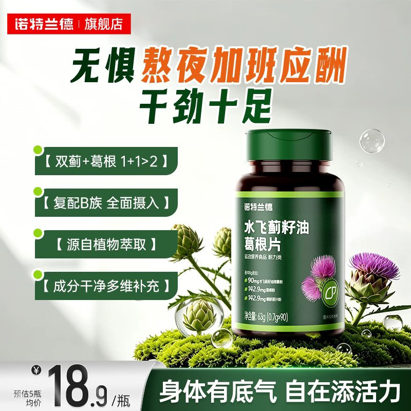 诺特兰德水飞蓟葛根加班熬夜养护