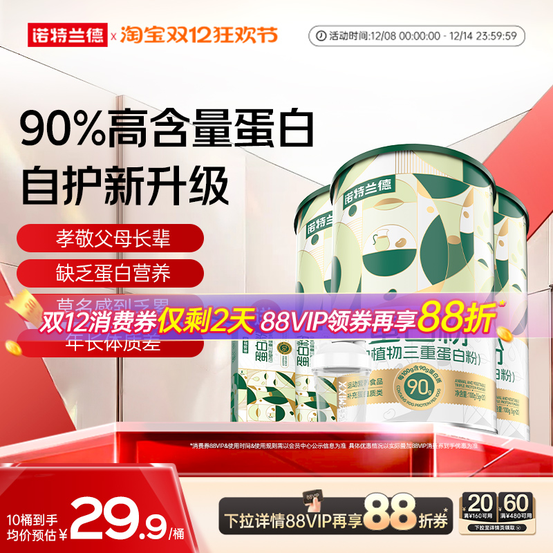 诺特兰德动植物三重蛋白粉中老年