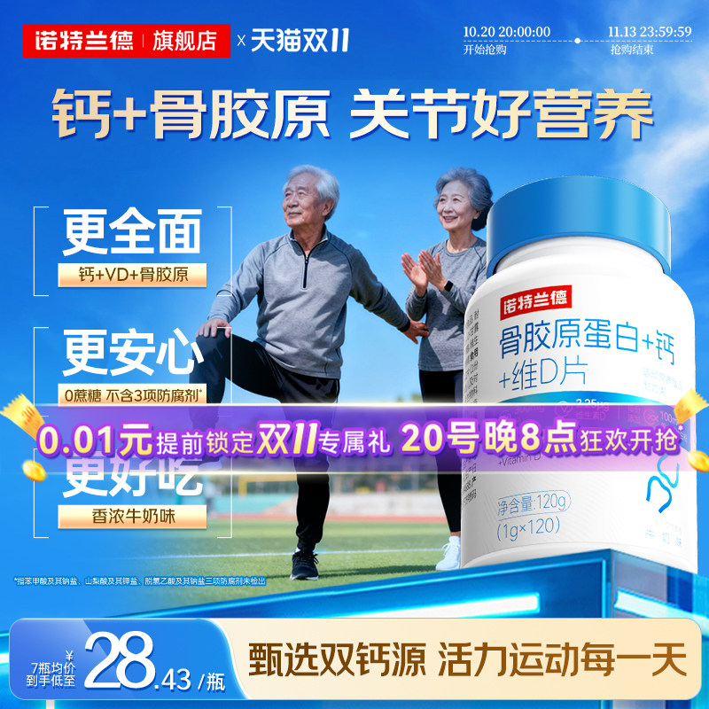 诺特兰德骨胶原钙蛋白维d钙片中老年成人关节官方非氨糖软骨素