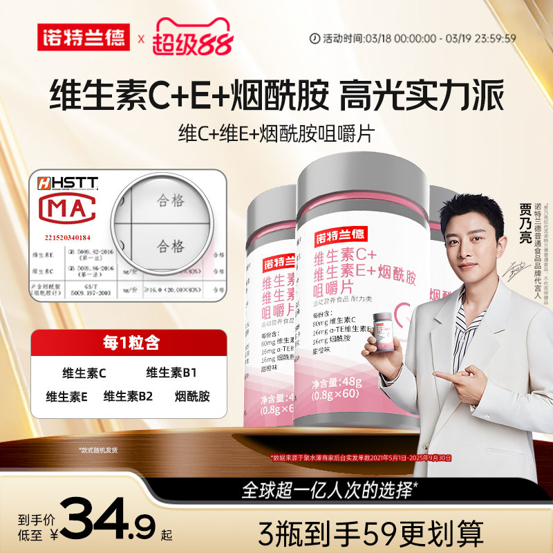 诺特兰德维生素C维生素E复合维生素b族烟酰胺咀嚼片非维C泡腾片