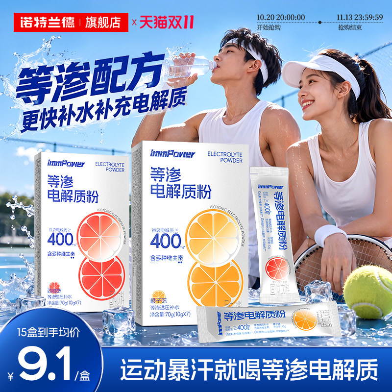 诺特兰德等渗电解质水冲剂饮料