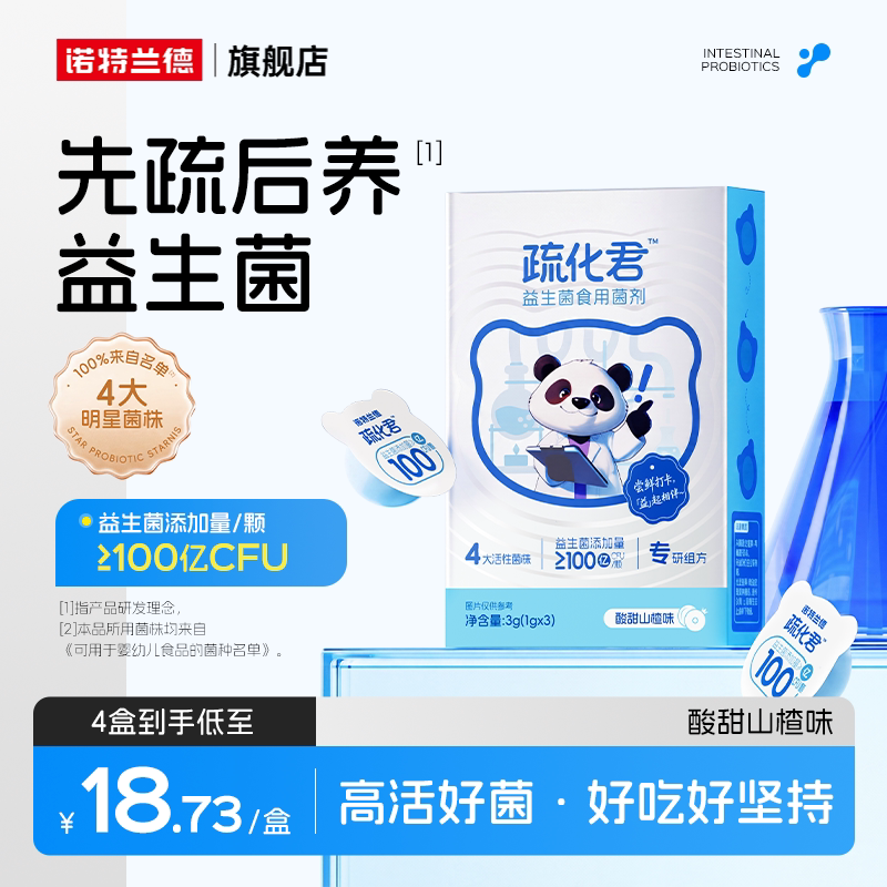 诺特兰德疏化君益生菌肠胃肠道