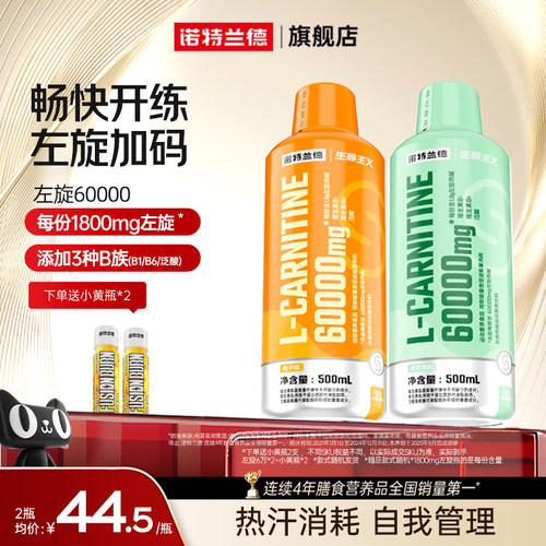 诺特兰德左旋肉碱6万非左旋十万