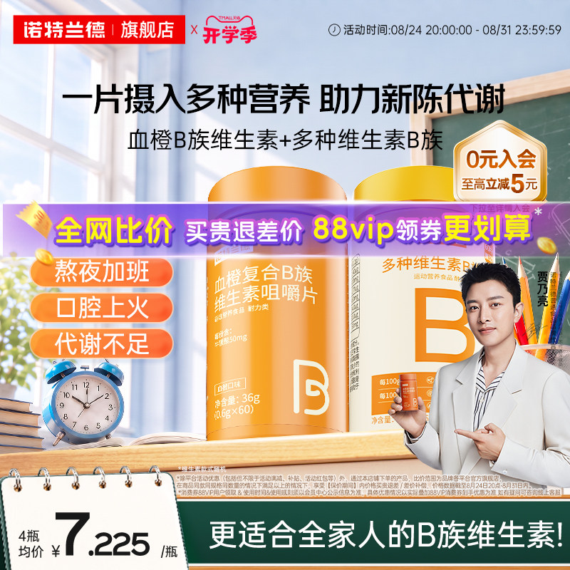 诺特兰德复合b族维生素c咀嚼片