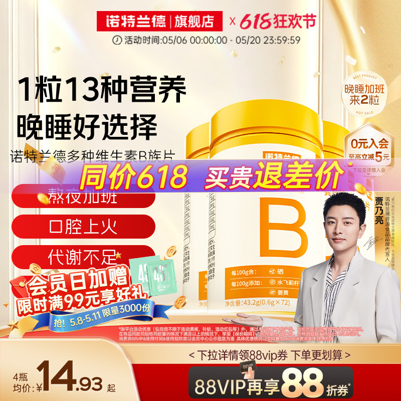 诺特兰德维生素b族复合片男女士多种维生素b2b6b12官方旗舰店正品