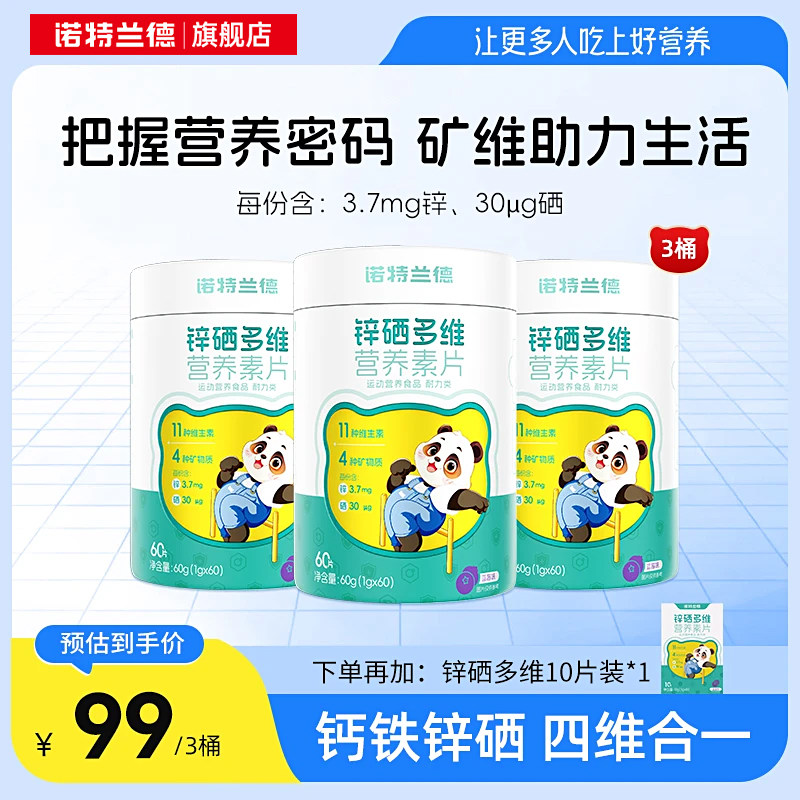 诺特兰德锌硒多维钙铁锌维生素