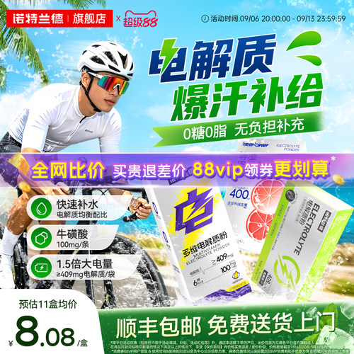 诺特兰德升级电解质冲剂多维电解质粉健身运动粉维生素非饮料旗舰