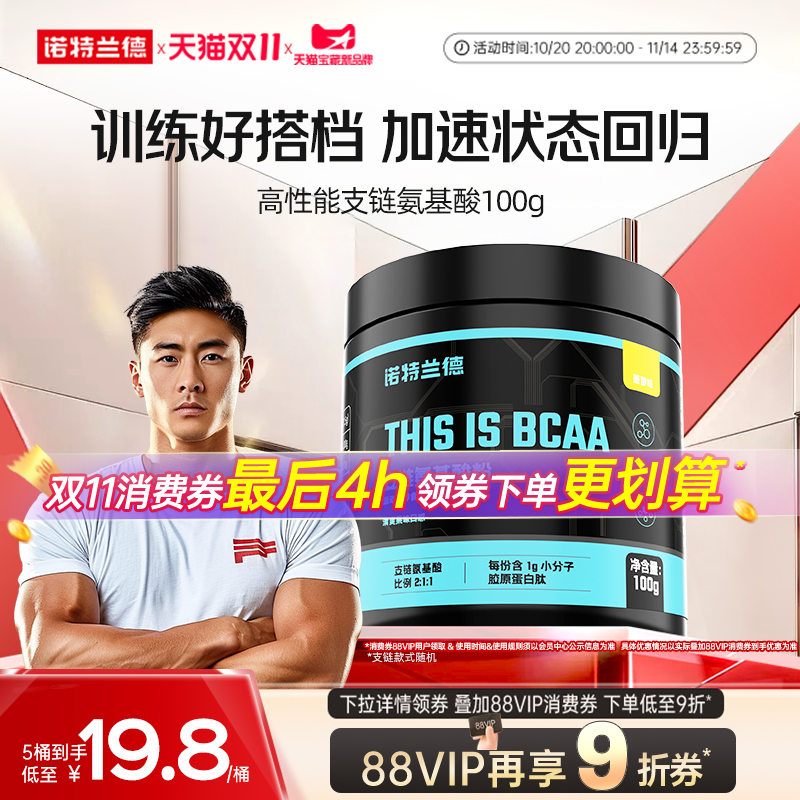 诺特兰德bcaa支链氨基酸健身补剂