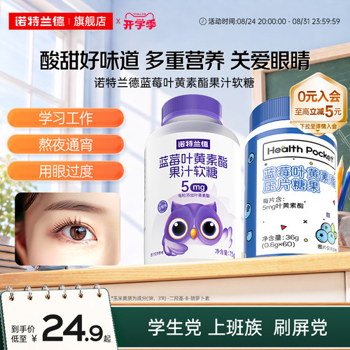 诺特兰德蓝莓叶黄素酯用眼常备