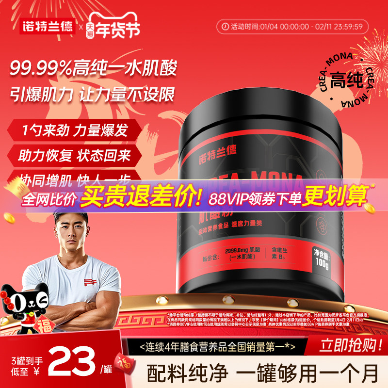 诺特兰德肌酸一水肌酸高纯度运动健身补剂爆发增肌非支链氨基酸,保健食品/膳食营养补充食品,氨基酸/支链氨基酸/谷氨酰胺,淘宝优惠券,粉丝福利购,淘宝优惠卷