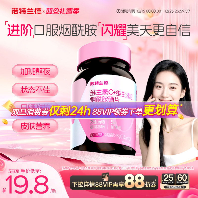 诺特兰德维生素c维生素e烟酰胺硒