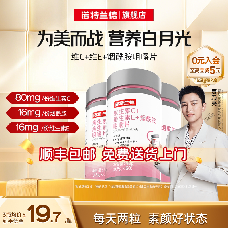诺特兰德烟酰胺维生素c维生素e咀嚼片烟酸ve官方旗舰店正品男女vc - 实物图