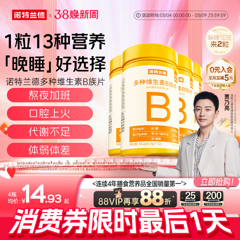 诺特兰德维生素b族复合片男女士多种维生素b2b6b12官方旗舰店正品