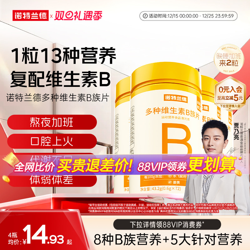 诺特兰德多种复合维生素b咀嚼片