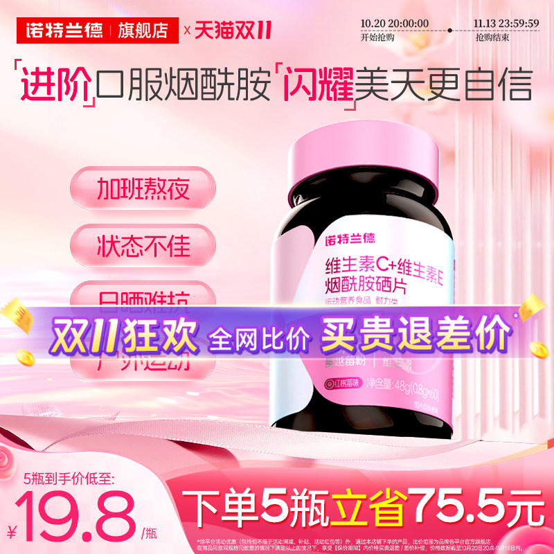 诺特兰德升级维生素c维生素e烟酰胺硒咀嚼片男女士官方旗舰店正品