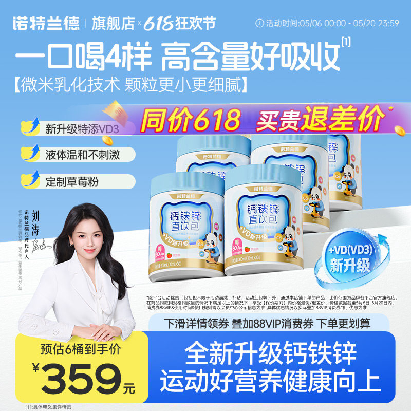 【刘涛代言】诺特兰德液体钙铁锌口服液体维生素VD3运动青少年