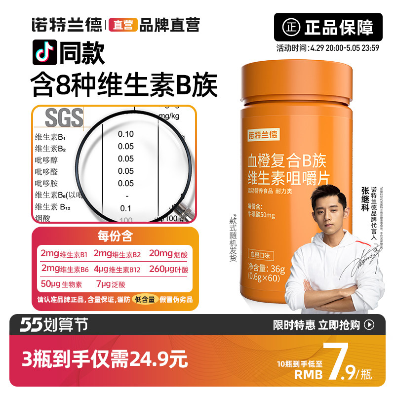 诺特兰德复合B族维生素咀嚼片多种维生素 b6 b12全族b b1 b2搭配c