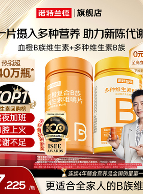 诺特兰德复合维生素b族维生素c咀嚼片男女士多种维b12b3b6b12正品