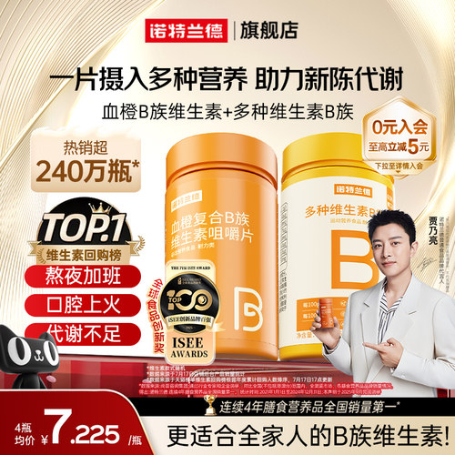 诺特兰德复合b族维生素c咀嚼片