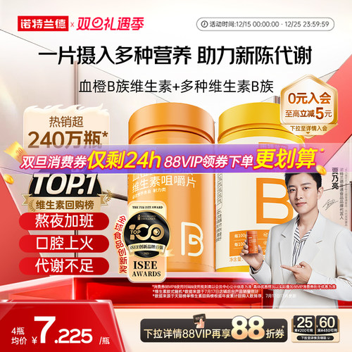 诺特兰德复合b族维生素c咀嚼片