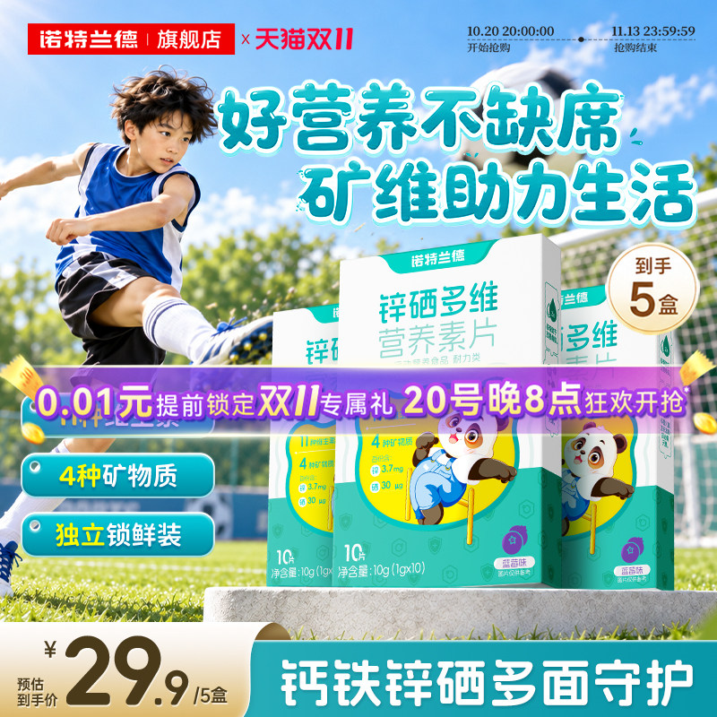 诺特兰德锌硒多维钙铁锌维生素