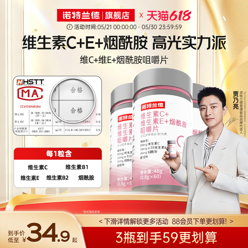 诺特兰德维生素C维生素E复合维生素b族烟酰胺咀嚼片非维C泡腾片