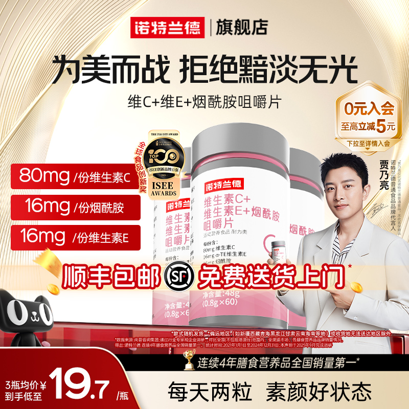 诺特兰德维生素C+E+烟酰胺咀嚼片