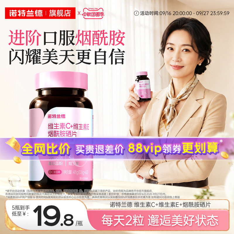 诺特兰德烟酰胺硒维c维e咀嚼片