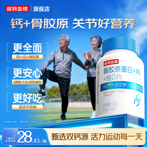 【朱时茂推荐】诺特兰德骨胶原钙