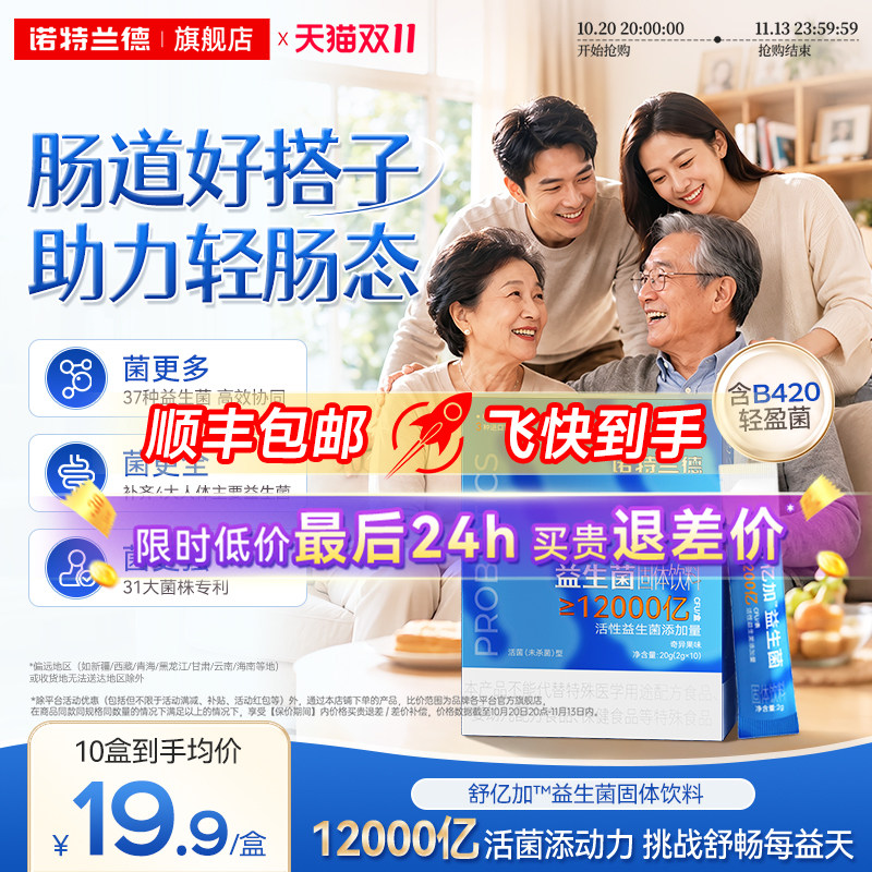 诺特兰德益生菌B420官方旗舰店