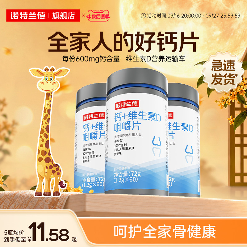诺特兰德钙片维生素D咀嚼片图片