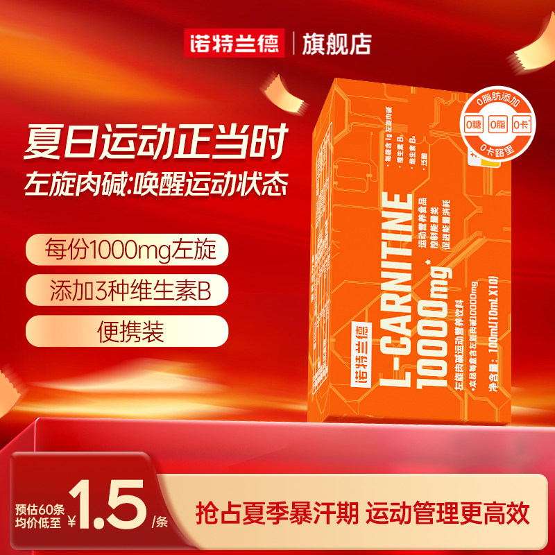 诺特兰德左旋肉碱10万运动健身补剂饮料十万左旋10000便携装正品