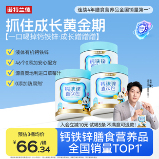 【直播专享】诺特兰德液体钙铁锌直饮包非氨基丁酸旗舰店正品