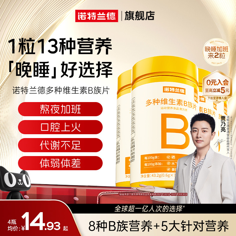 诺特兰德维生素b族复合片男女士多种维生素b2b6b12官方旗舰店正品