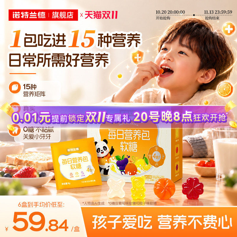 诺特兰德儿童营养包软糖维生素
