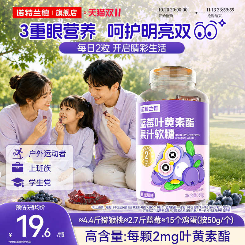 诺特兰德蓝莓叶黄素酯果汁软糖
