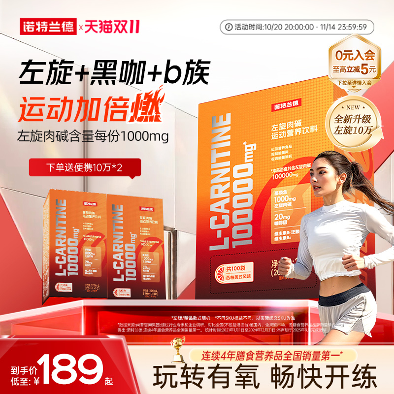 诺特兰德左旋10万动健身饮料